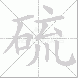 硫
