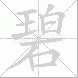 碧