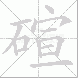 碹