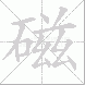 磁
