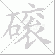 磙
