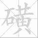 磺