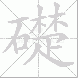 礎