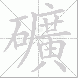礦