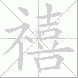 禧