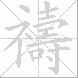 禱