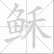 稣