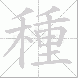 種