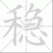 稳