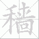 穑