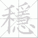 穩