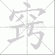 窍