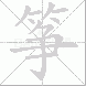 筝