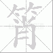 筲