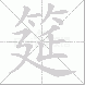 筵