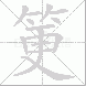 筻