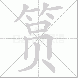 筼