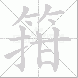 箝