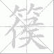 篌