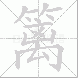 篱