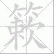 簌