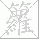 籮