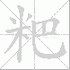 粑