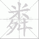 粦