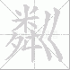 粼