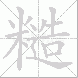 糙