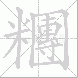 糰