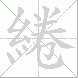 綣