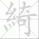 綺