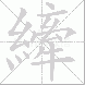 縴