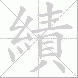 績
