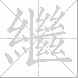 繼