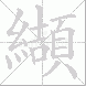 纈