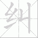 纠