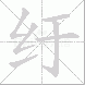 纡