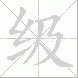 级