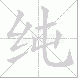 纯