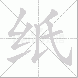 纸