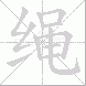 绳