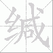 缄