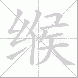 缑