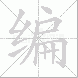 编