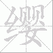 缨