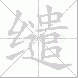 缱
