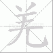 羌