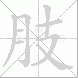 肢